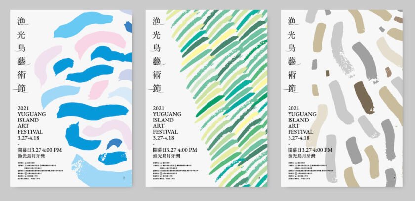 2021漁光島藝術節-主要視覺設計