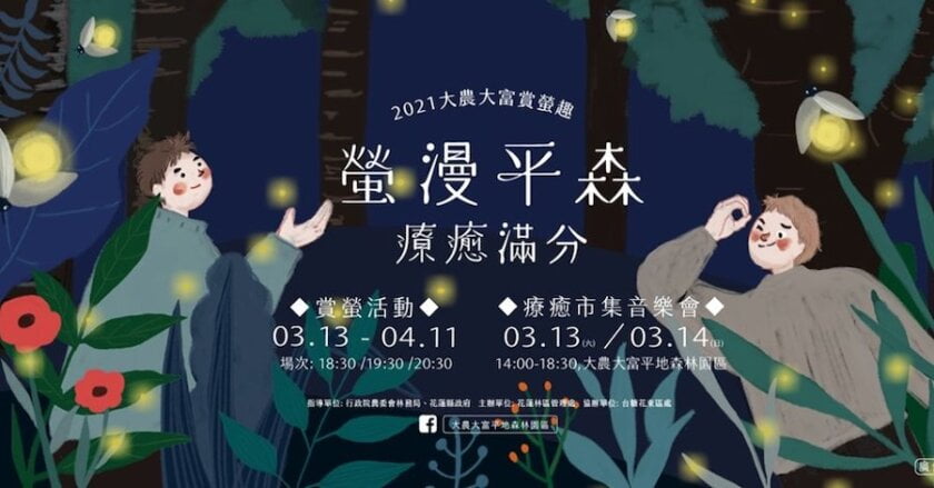 2021年台灣4月活動和旅遊景點 - 假日可以去哪裡玩☀️ 5 2021螢火蟲季節 - 花蓮大農大富賞螢趣