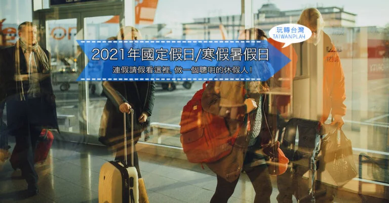 2021年假日/寒假暑假日/連假請假/台鐵高鐵訂票日期⏱️