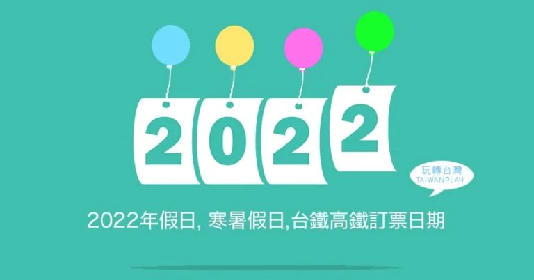 2022年假日和連假⏱️寒暑假開學日,台鐵高鐵訂票日期