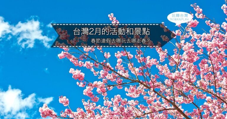 台灣2月的活動和旅遊景點♨️春節連假去哪玩?