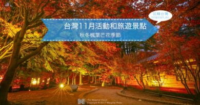 台灣11月活動和旅遊景點