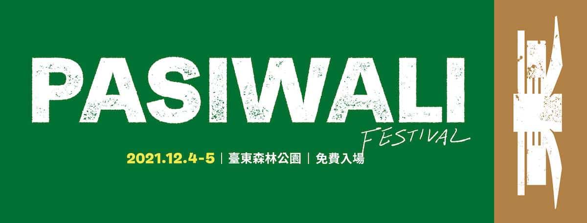 2021年12月活動和景點 ❄️冬天國內旅遊適合去哪裡玩 4 PASIWALI Festival 原住民國際音樂節