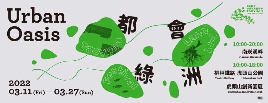 2022年台灣3月活動, 景點, 旅遊推薦❤️ 春天要去哪裡玩? 5 2021+桃園地景藝術節