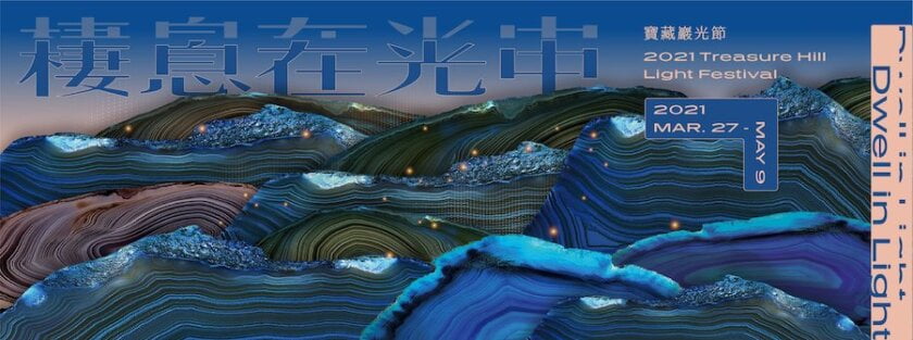 2021年台灣4月活動和旅遊景點 - 假日可以去哪裡玩☀️ 4 2021寶藏巖光節 - 棲息在光中