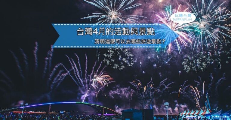 2022年台灣4月活動, 景點, 旅遊推薦☀️假日要去哪裡玩?