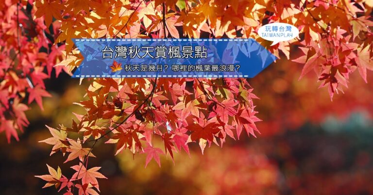 2021秋天賞楓景點🍁台灣哪裡有楓葉, 最佳賞楓期