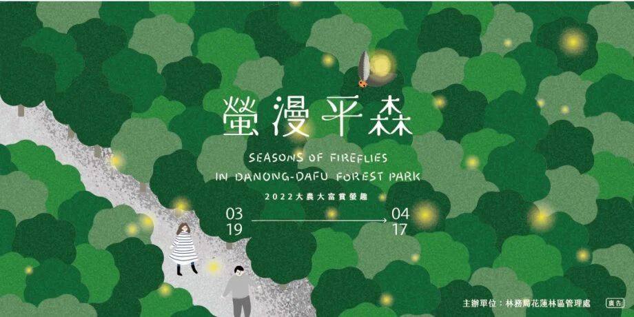 2022年台灣3月活動, 景點, 旅遊推薦❤️ 春天要去哪裡玩? 16 2022大農大富賞螢趣 - 螢漫平森