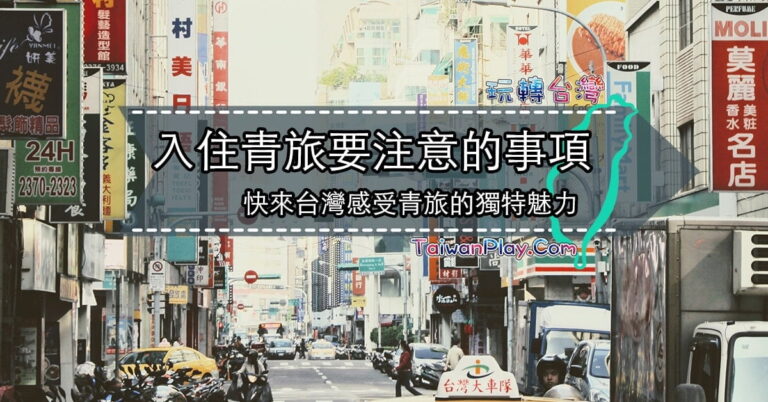 第一次入住台灣背包客棧/青年旅館要注意的事項🏨