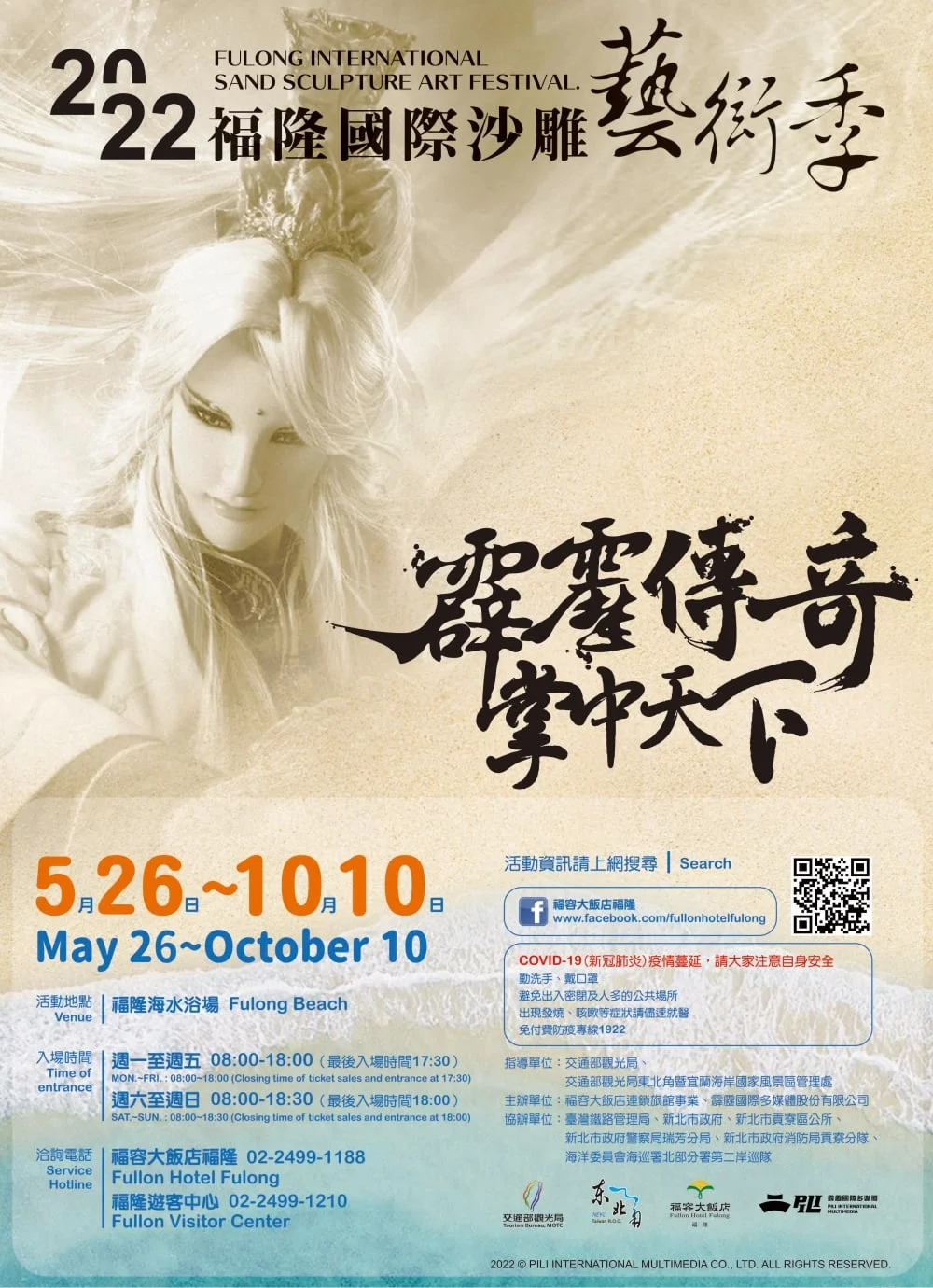 福隆沙雕藝術季2022