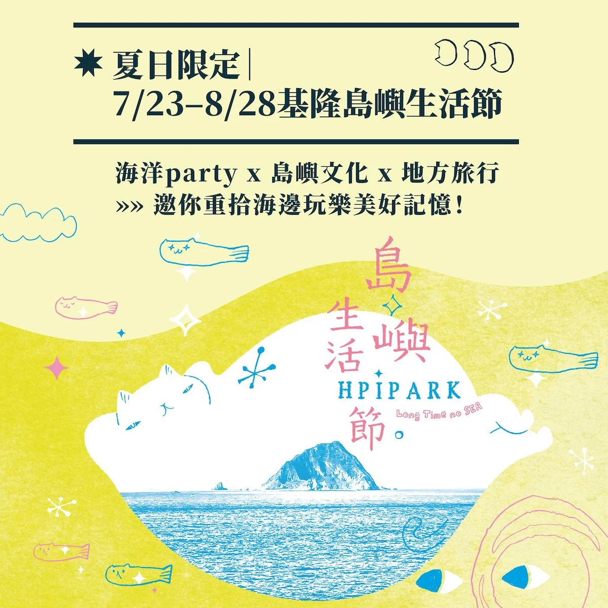 2022年台灣7月活動和旅遊景點☀️夏天暑假去哪玩去哪裡避暑? 6 2022基隆島嶼生活節