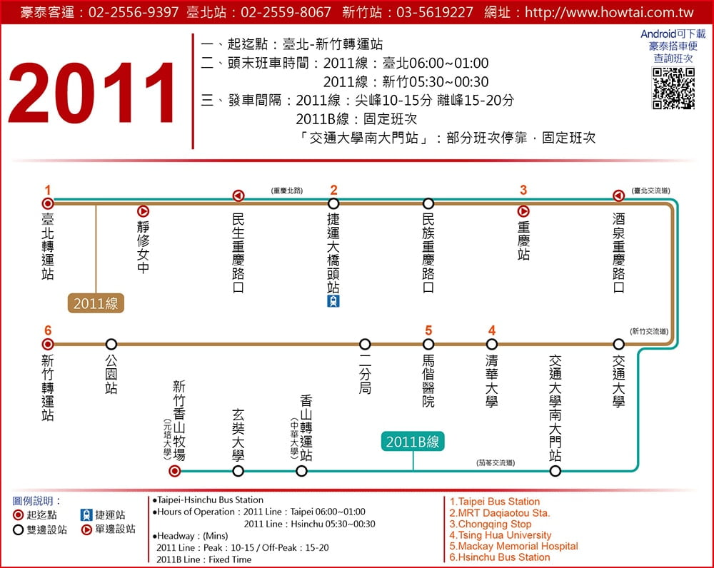 台北到新竹/新竹到台北 - 高鐵、火車、客運的票價&時間 5 往返台北和新竹 - 豪泰客運2011
