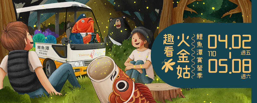 2021年台灣4月活動和旅遊景點 - 假日可以去哪裡玩☀️ 7 2021年花蓮鯉魚潭賞螢季