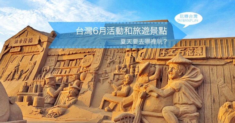 台灣2022年6月活動, 旅遊推薦, 景點介紹☀️端午節連假去哪玩？