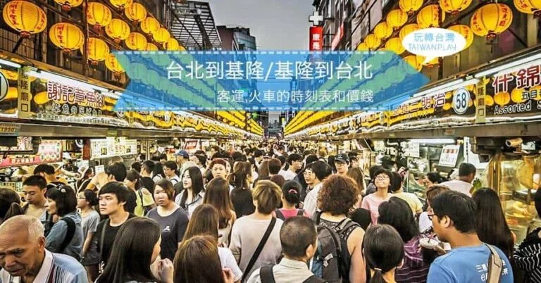 台北到基隆/基隆到台北的交通 - 客運和火車的時間&票價 9 台北到基隆/基隆到台北的交通-客運,火車的時刻表和價錢