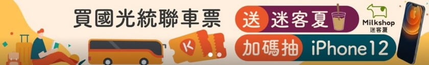 Klook客運網路訂票🌐這樣購買國光&統聯車票最便宜 7 KLOOK客運網路訂票優惠