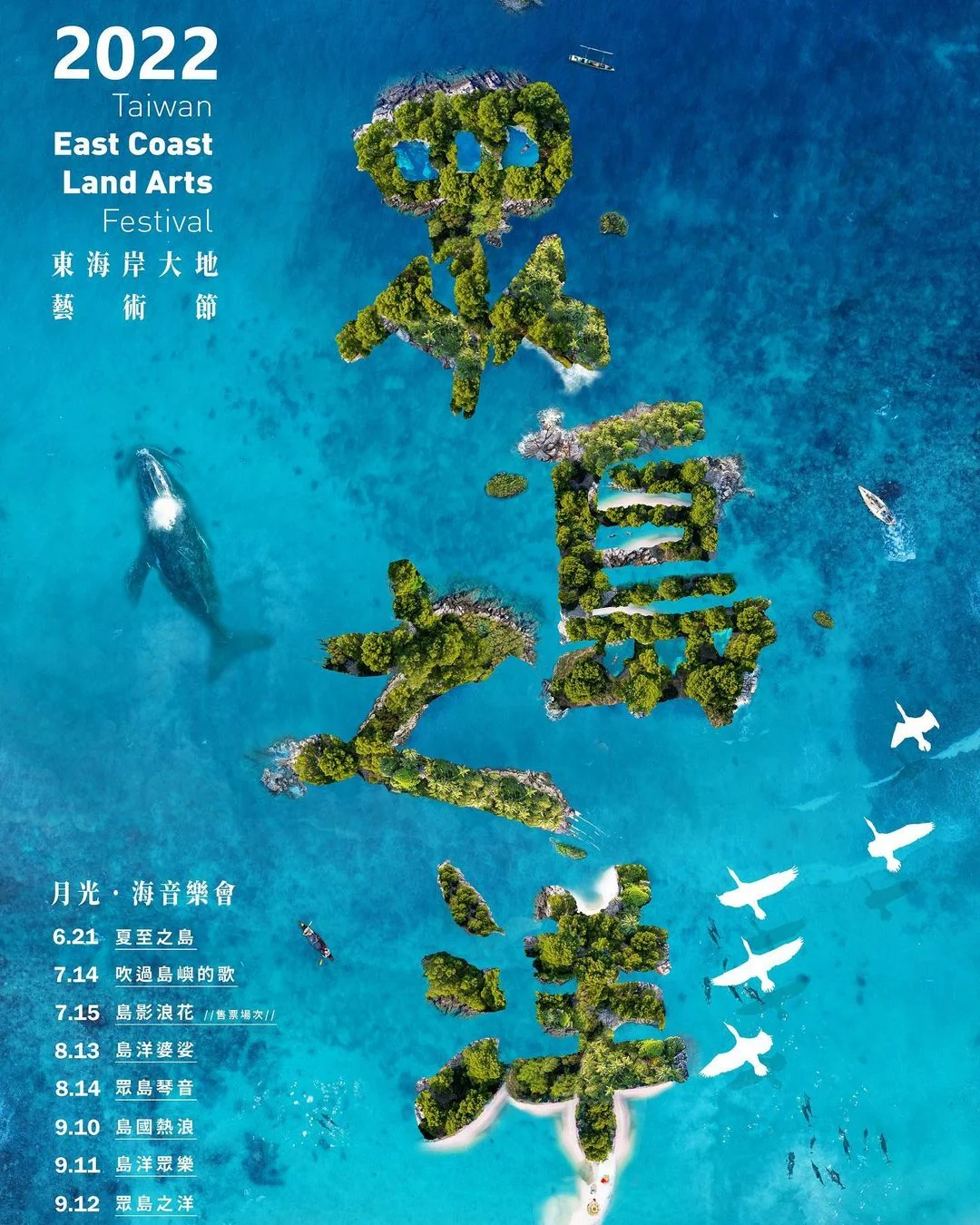 2022年台灣7月活動和旅遊景點☀️夏天暑假去哪玩去哪裡避暑? 13 2022東海岸大地藝術節/月光海音樂會
