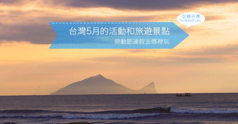 2022年台灣五月旅遊推薦,活動,景點☀️51勞動節連假去哪玩?