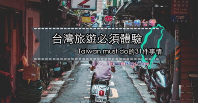 台灣旅遊必須體驗