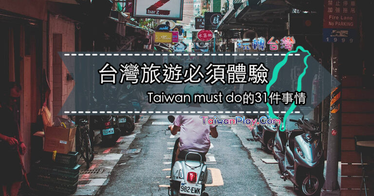 第一次到台灣?🧋台灣旅遊必須體驗的31件事情