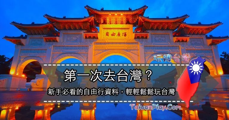 第一次去台灣的新手資料