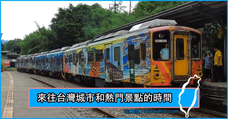 台灣景點的距離