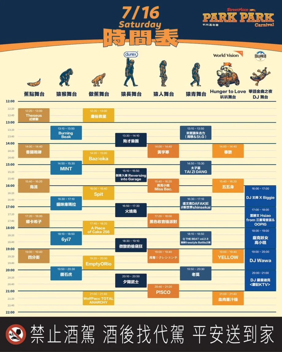 2022年台灣7月活動和旅遊景點☀️夏天暑假去哪玩去哪裡避暑? 3 StreetVoice Park Park Carnival 第一天演出時間表
