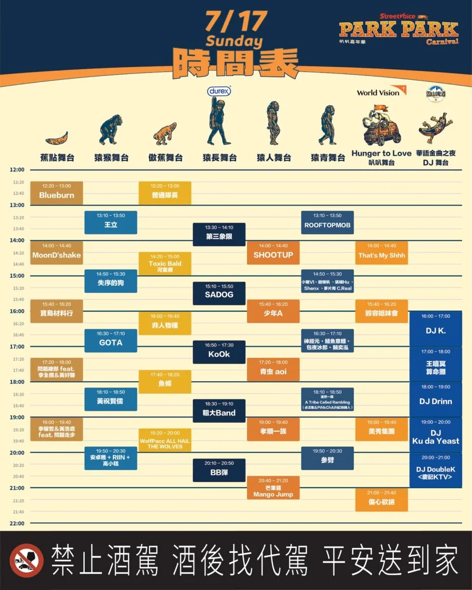 2022年台灣7月活動和旅遊景點☀️夏天暑假去哪玩去哪裡避暑? 4 StreetVoice Park Park Carnival 第二天演出時間表