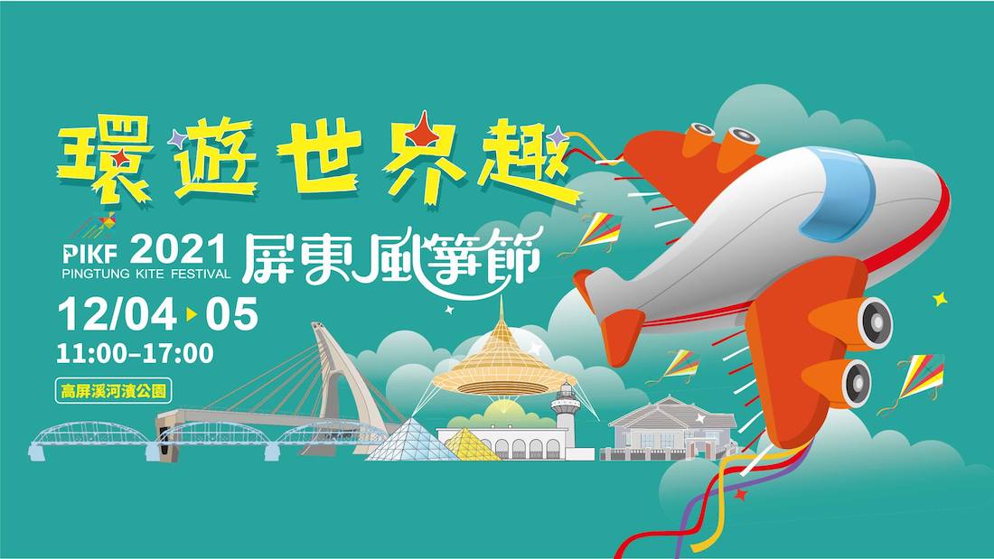 2021年12月活動和景點 ❄️冬天國內旅遊適合去哪裡玩 8 2021屏東風箏節