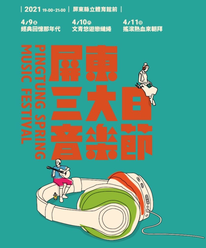 2021年台灣4月活動和旅遊景點 - 假日可以去哪裡玩☀️ 8 2021年屏東三大日音樂節