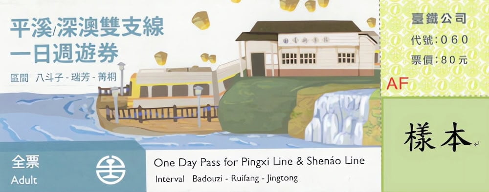 台北到十分老街,十分瀑布 - 交通票價和時間 5 平溪線一日券