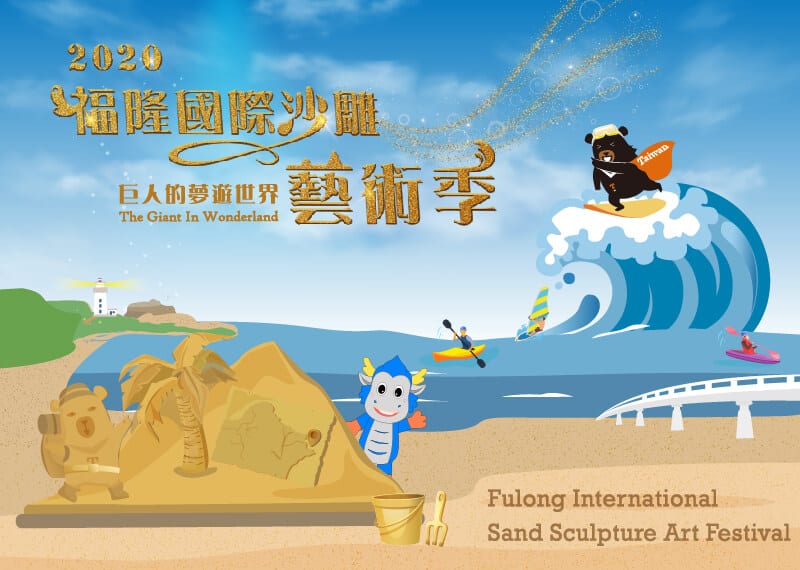 台灣7月活動 / 特色旅遊景點 -🌞 夏天到底要幹嘛? 4 台灣7月活動 - 福隆國際沙雕藝術季