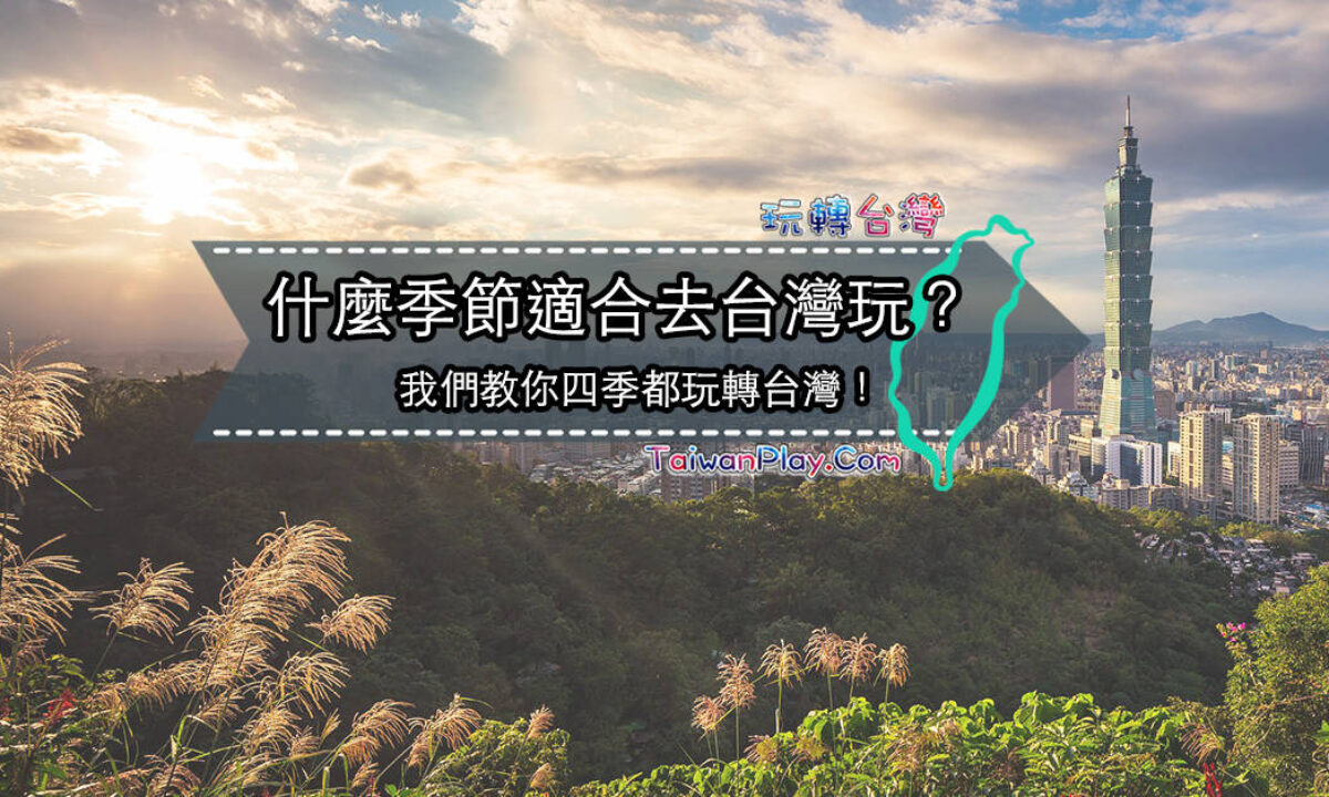 台灣四季時間 台灣旅遊季節是幾月 玩轉台灣