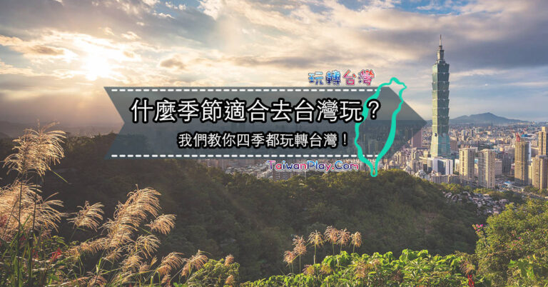台灣四季月份/春夏秋冬的天氣☀️旅遊季節是幾月