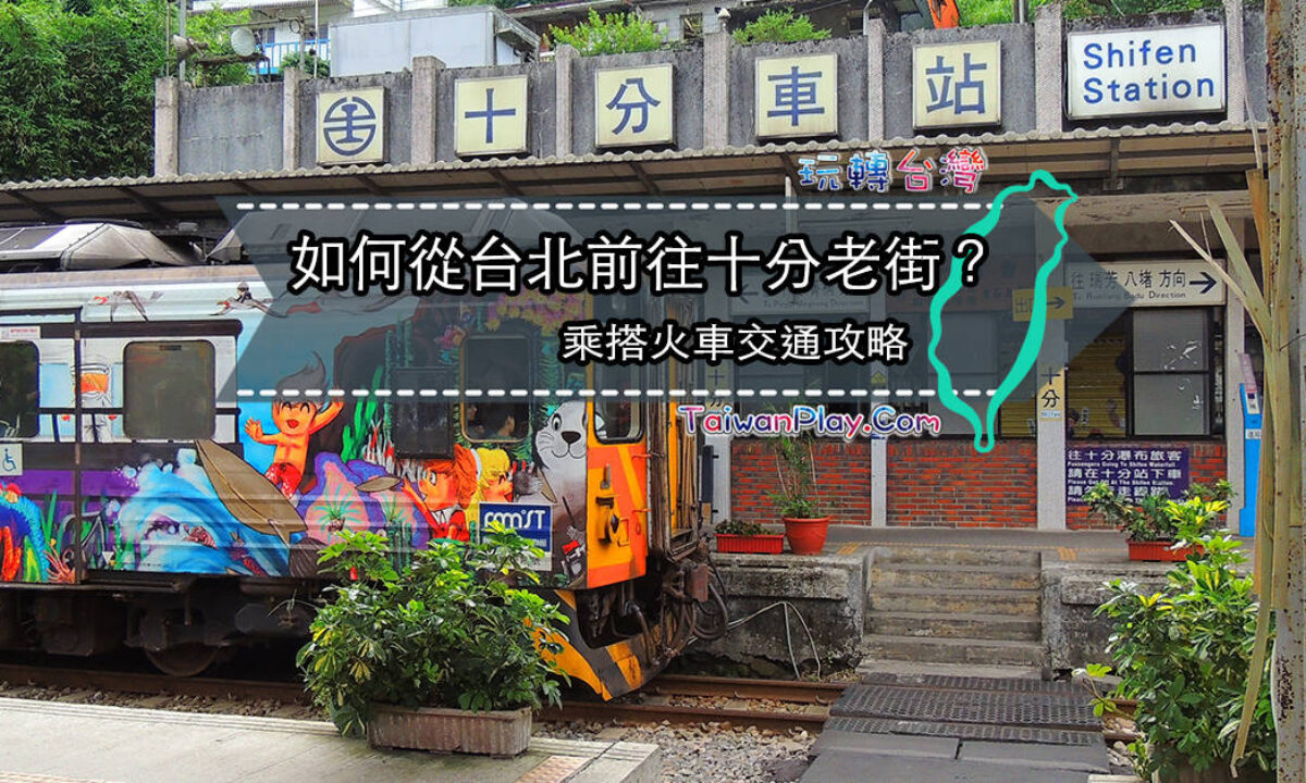 台北到十分老街 十分瀑布交通方式 玩轉台灣