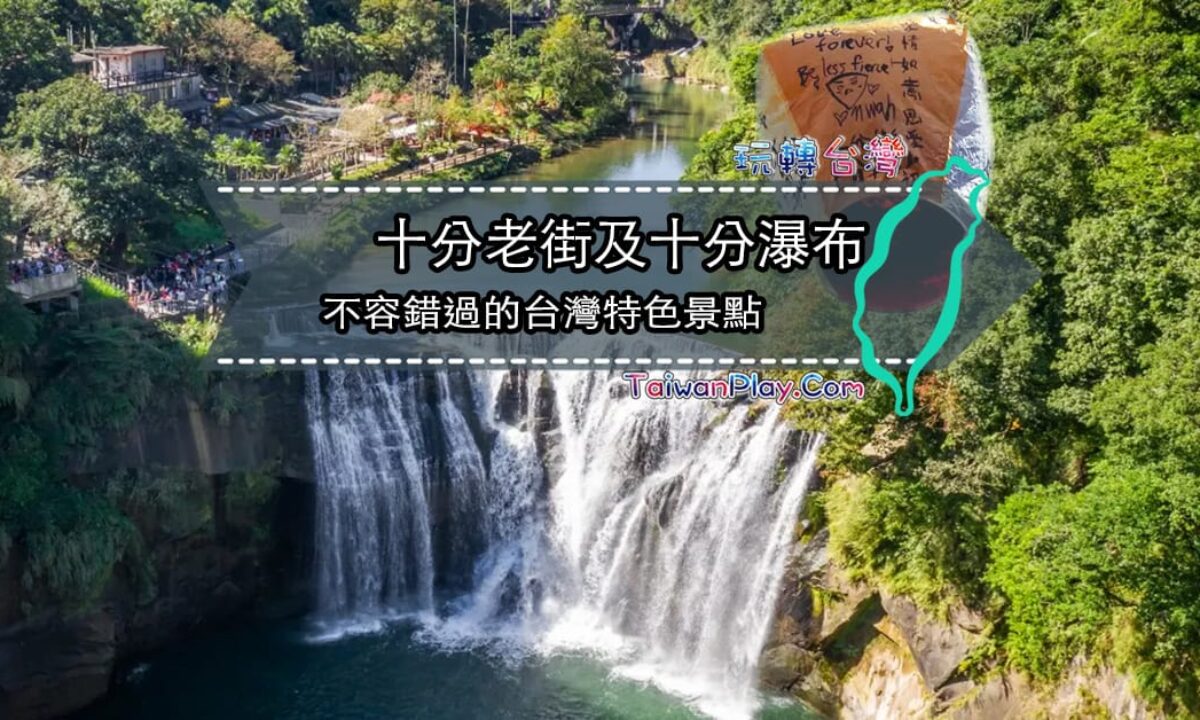 十分老街及十分瀑布 不容錯過的台灣特色景點 玩轉台灣