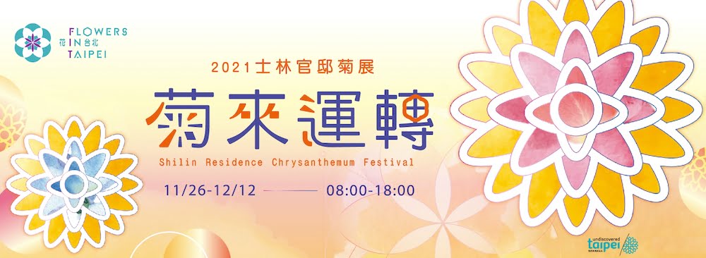 2021年12月活動和景點 ❄️冬天國內旅遊適合去哪裡玩 1 士林官邸菊展