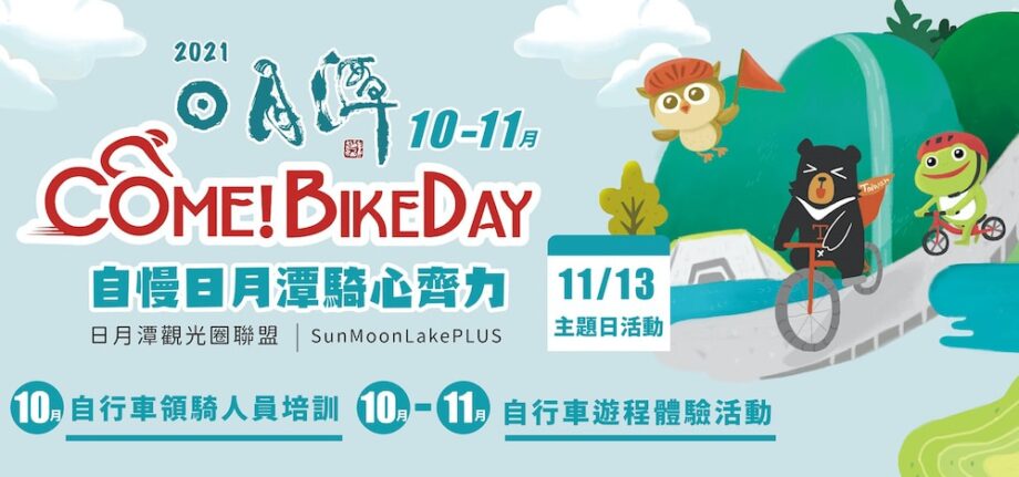 台灣11月活動和旅遊景點🍂秋冬楓葉芒花季節 11 日月潭Come!Bikeday自行車嘉年華