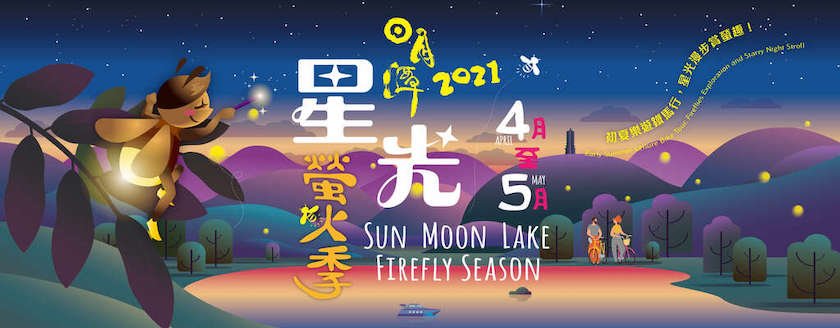 2021年台灣5月活動和旅遊景點☀️夏天來臨要去哪裡玩 3 台灣5月活動 - 2021年日月潭螢火蟲季