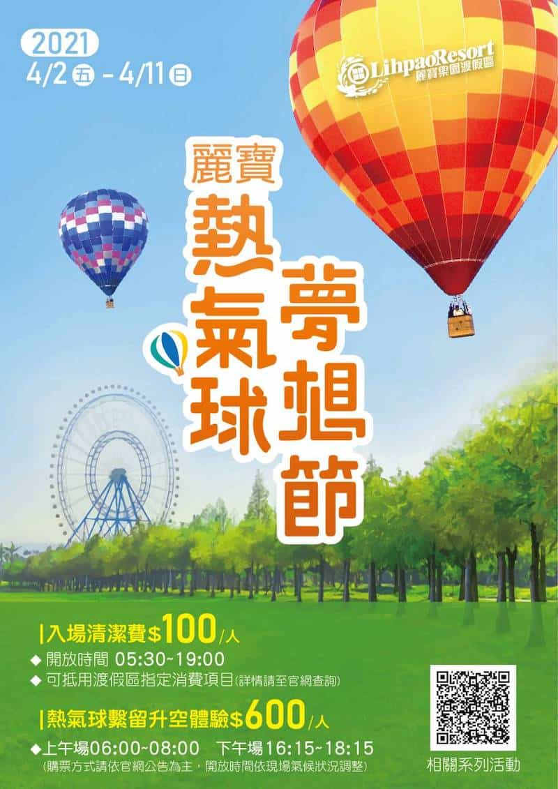 2021年台灣4月活動和旅遊景點 - 假日可以去哪裡玩☀️ 2 麗寶熱氣球