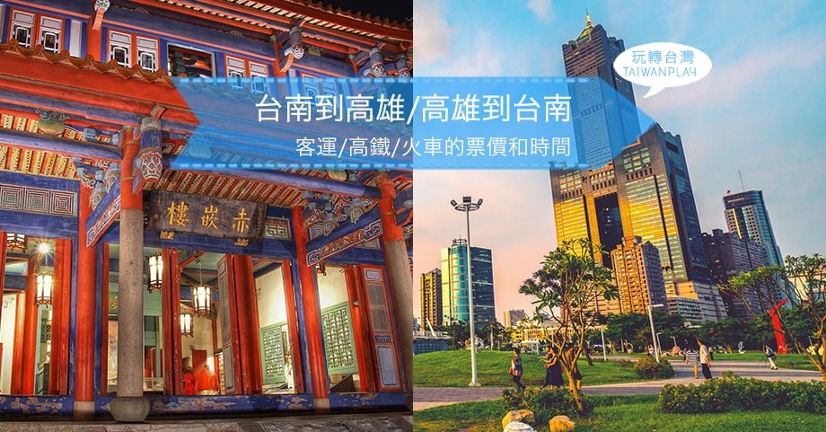 台南到高雄 高雄到台南 高鐵 客運 火車的票價和時間 玩轉台灣