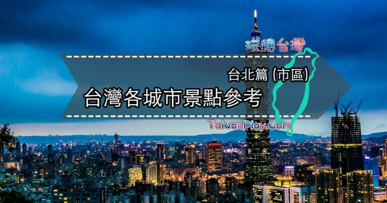 台灣各城市景點參考 – 台北市區景點