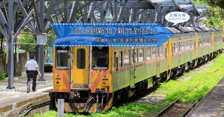 台北到新竹 / 新竹到台北⚡️交通方式: 高鐵, 火車, 客運票價與時間