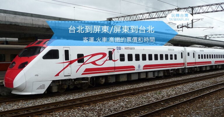 台北到屏東/屏東到台北⚡️客運,火車,高鐵的票價和時間