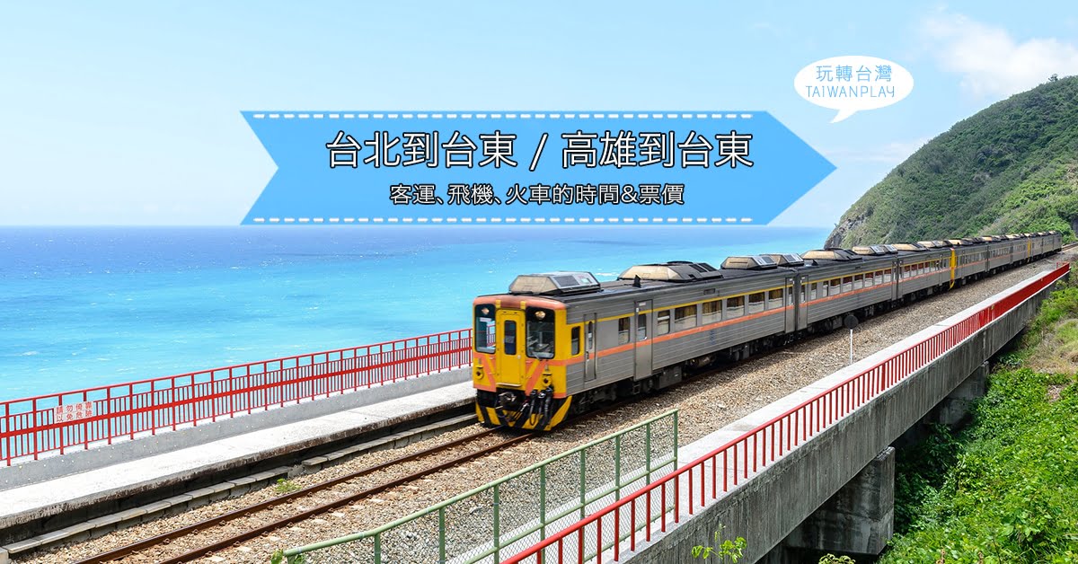 台北到台東 / 高雄到台東 - 客運、飛機、火車的時間&票價 - 玩轉台灣