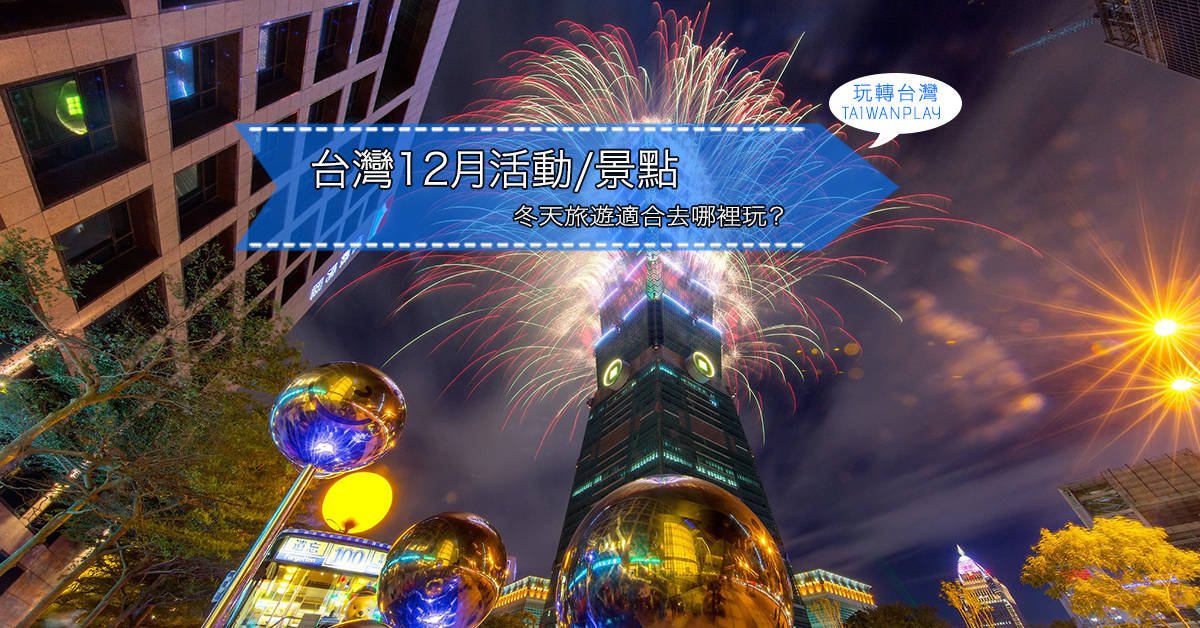 Taiwan December 2022年12月活動和景點 ️台灣冬天旅遊適合去哪裡玩?