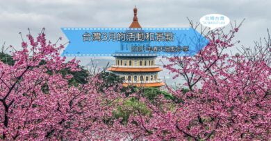台灣3月旅遊活動和景點