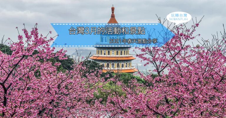 2022年台灣3月活動, 景點, 旅遊推薦❤️ 春天要去哪裡玩?