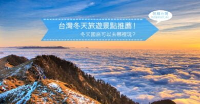 台灣冬天旅遊可以去哪玩