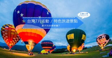 台灣7月活動和旅遊景點